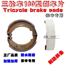 Tricycle accessories 180 type brake pads brake pads brake shoes high quality wear-resistant brake pads Zongshen brake pads