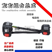 Yamaha Xunying Scooter Motorcycle Electric Car Qiaoge Left and Right Disc Brake Switch Assembly Headlight Horn Switch