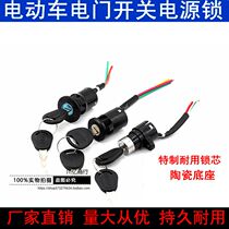 Electric vehicle switch battery car electric door lock key door tricycle switch power switch switch switch key door