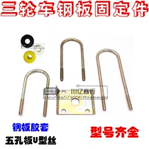 Tricycle steel plate U-shaped screw Bow plate Wire spring plate fixed clip Steel plate rubber sleeve U-shaped lug five-hole plate