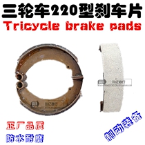 Zongshen Futian Longxin accessories motorcycle tricycle 220 type brake block rear wheel brake high quality wear-resistant brake pads