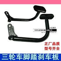Electric tricycle brake pedal foot brake pedal pedal pedal brake plate pedal brake plate
