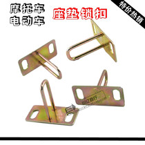 Motorcycle cushion lock buckle electric car modified car Xunying ghost fire small turtle King seat pad lock hook