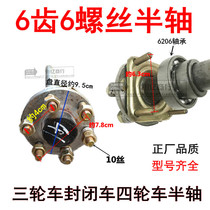 Zongshen Futian Loncin three-wheeled motorcycle four-wheeled vehicle full suspension 6 screws disc half axle Rear axle axle center