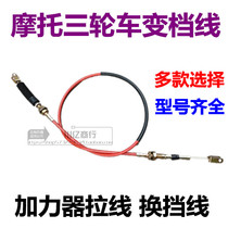 Zongshen Loncin Foton motorcycle tricycle cable shift cable after the booster shift cable Shift line Shift line accessories