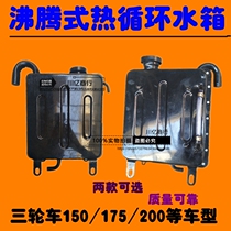 Futian Longxin Zongshen motorcycle tricycle water tank 150 200 250 water-cooled engine boiling universal water tank
