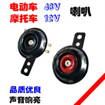 Motorcycle tricycle electric car horn 12V48V electric horn warning flute 12V Horn 48V Horn