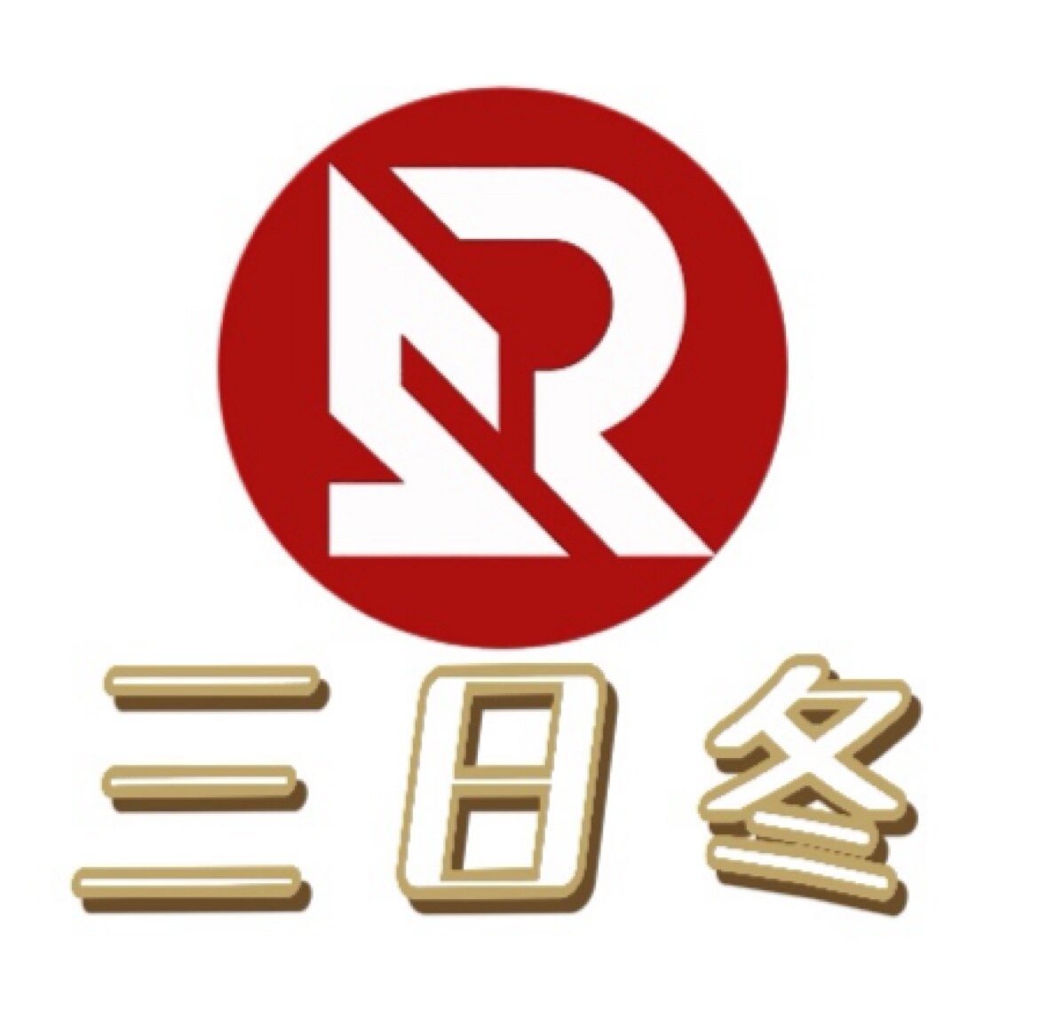 三日冬