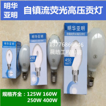 Minghua Yaming self-ballasted fluorescent high-pressure mercury lamp 125W160W250W 450W self-ballasted mercury bulb E40 tribute lamp