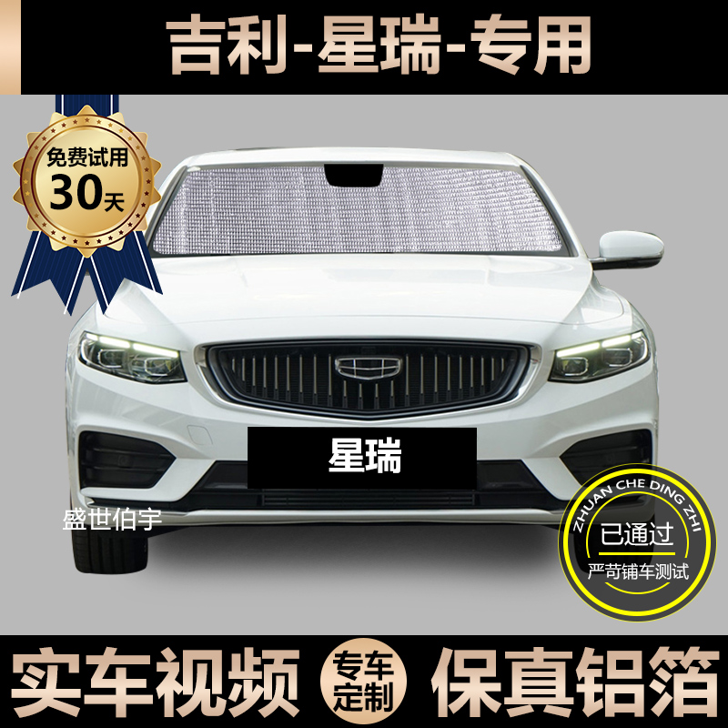 Geely Xingrui special sunshade car sunscreen heat insulation sunshade window side curtain windshield shield shading board
