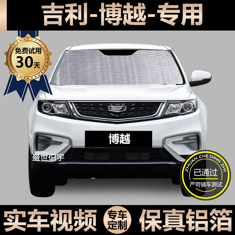 Geely Boyue PRO special sunshade car sunscreen heat insulation sunshade car curtain windshield visor