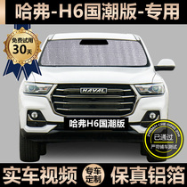 Harvard H6 Tide Version Special Sun Shade Car Insulated Sun Shield Car Window Curtain Windshield Windshield