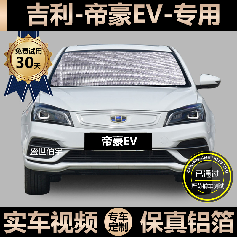 Geely New Emmy EV special shading curtain car sunscreen for sun protection and shade shield for shade windshield