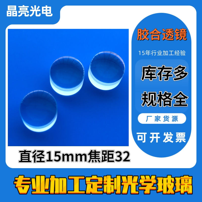 Glued lens lenses diameter 15mm focal length 32 Achromatic Lens Optics Triple Prism Processing Customisation