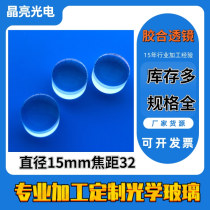 Glue lens lens diameter 15mm focal length 32 achromatic lens optical prism processing customization