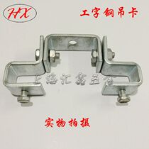 150 I-steel elevator C- shaped steel elevator lantern hoop hanger