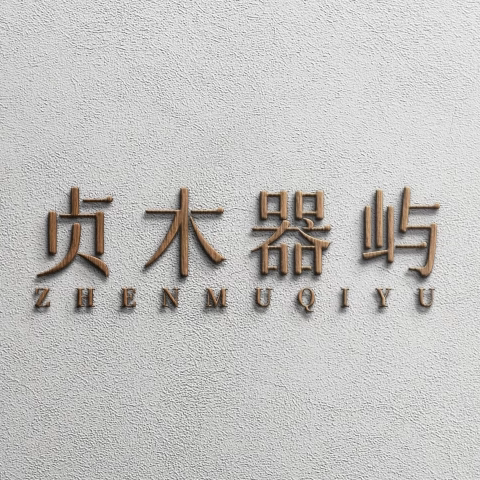贞木器屿