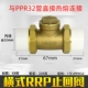 PPR Горизонтальный клапан остановки 32*32