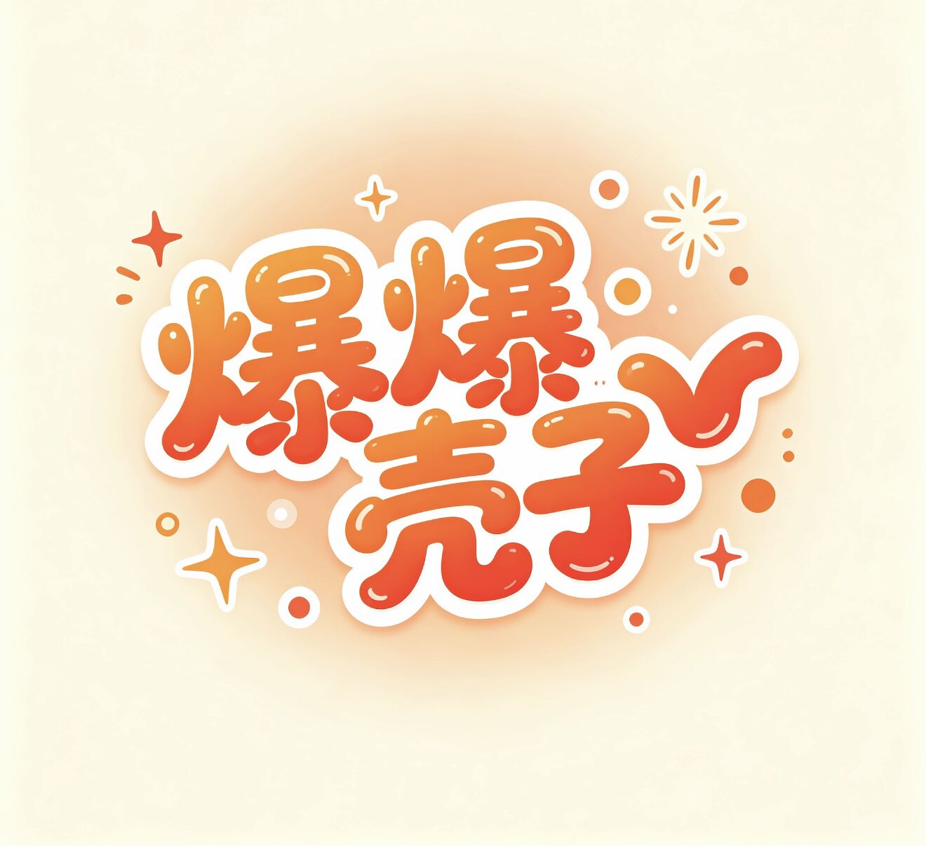 爆爆壳子