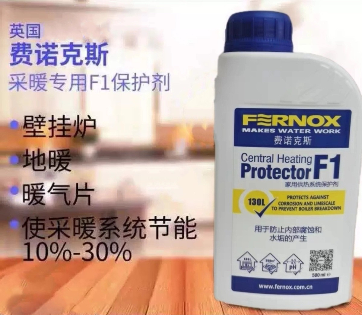 守护温暖的幕后英雄:英国费诺克斯F1供暖系统保护剂