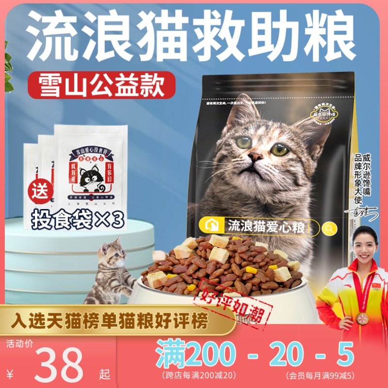 (Snow Mountain Love Food) specially customized rescue cat food for stray cats small package into cat kittens 5 20 pounds