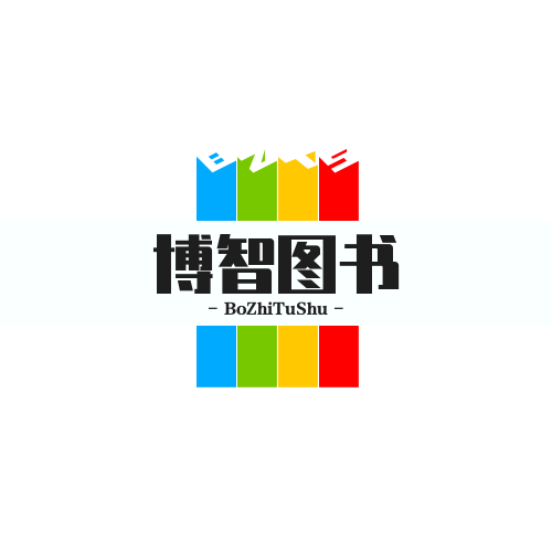 博智图书专营店