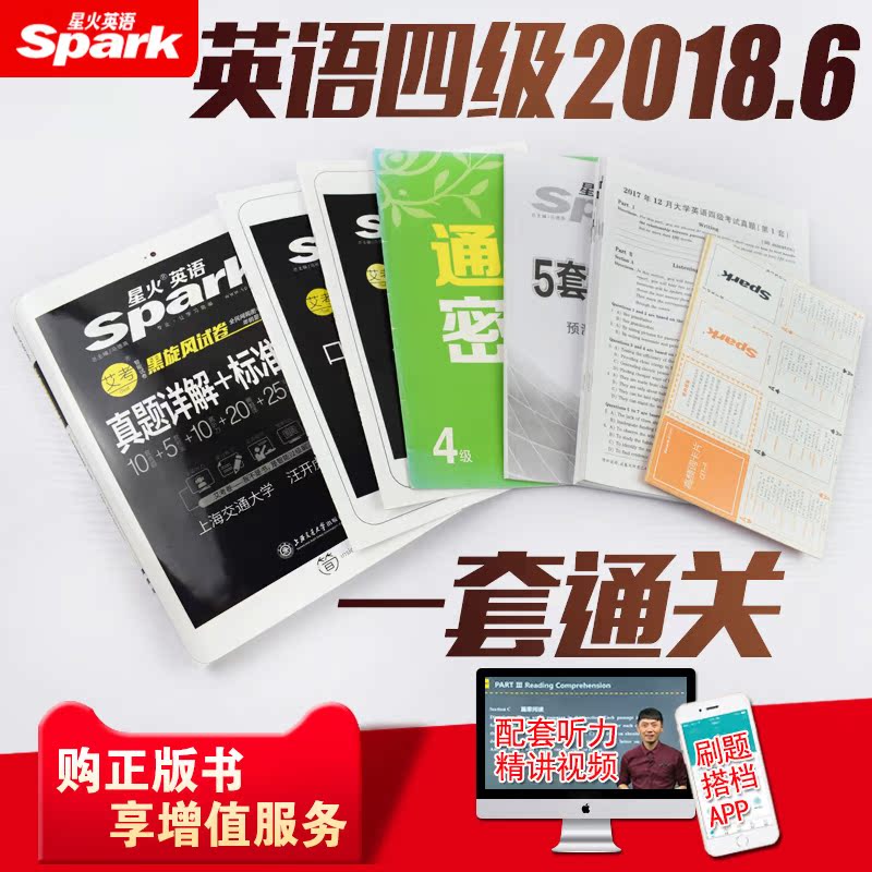 20套刷题】星火英语四级真题试卷2018年6月真