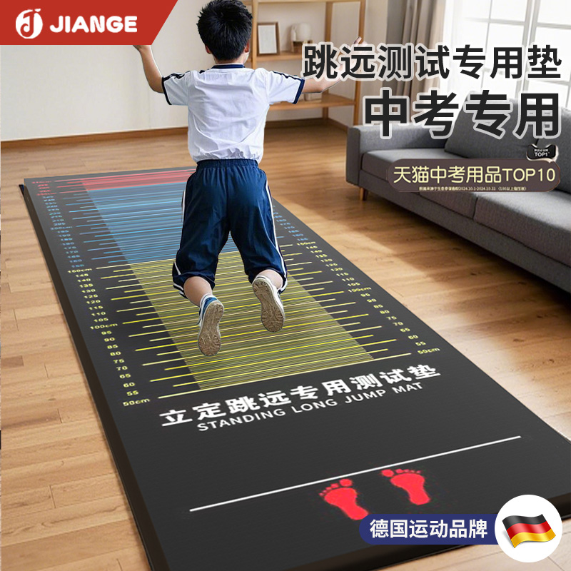 ドイツ-JIANGE/高校入試専用立ち幅跳びテストマット 厚みのある滑り止め付き 家庭用中学生トレーニングマット