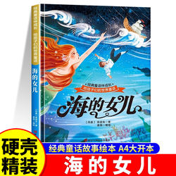 [Hardcover Hard Shell] The Daughter of the Sea's Centennial Selection Collection Classic Story Picture Book 3-6-7-8 Birthday Party Children's Matching Reading Fairy Tale Picture Book Large Opening Large Character Cartoon Edition Baby Bedtime Story Reading
