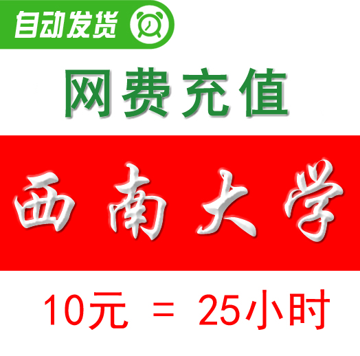 Southwest Network Charge Top-up West Tower Campus Network swu-wifi General 10 yuan University