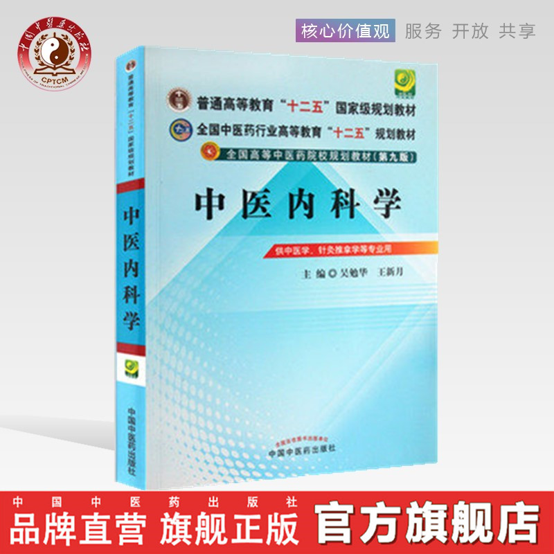 中医内科学吴勉华王新月著（全国高等中医药院校规划教材）第九版