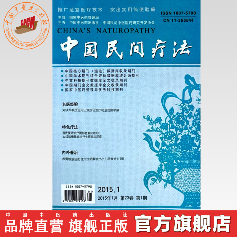 Chinese Folk Medicine Journal (2015) Full-Year Issues 1.2.3.4.5.6.7.8.9.10.11.12 Chinese Medicine Journal Books Chinese Folk Medicine Journal (2015) Full-Year Issues 1.2.3.4.5.6.7.8.9.10.11.12 Chinese Medicine Journal Books