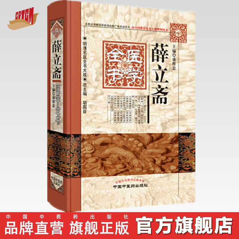出版社直销】薛立斋医学全书（第2二版）明清名医全书大成中国中医药