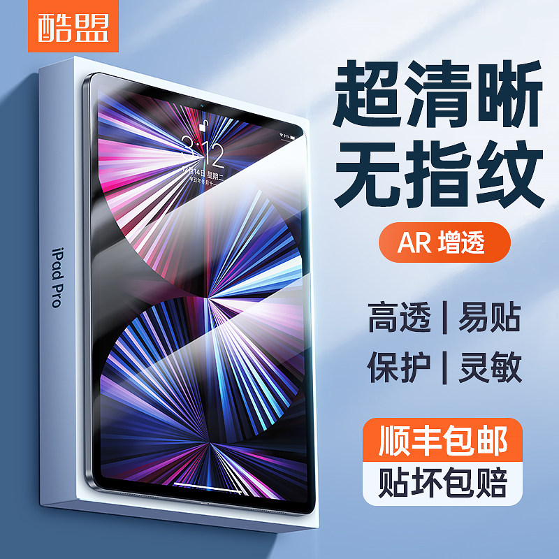 酷盟2024新款ipad钢化AR膜增透Pro平板类纸贴膜mini7适用12.9英寸苹果air6高清保护9屏幕10代2021全屏5防指纹