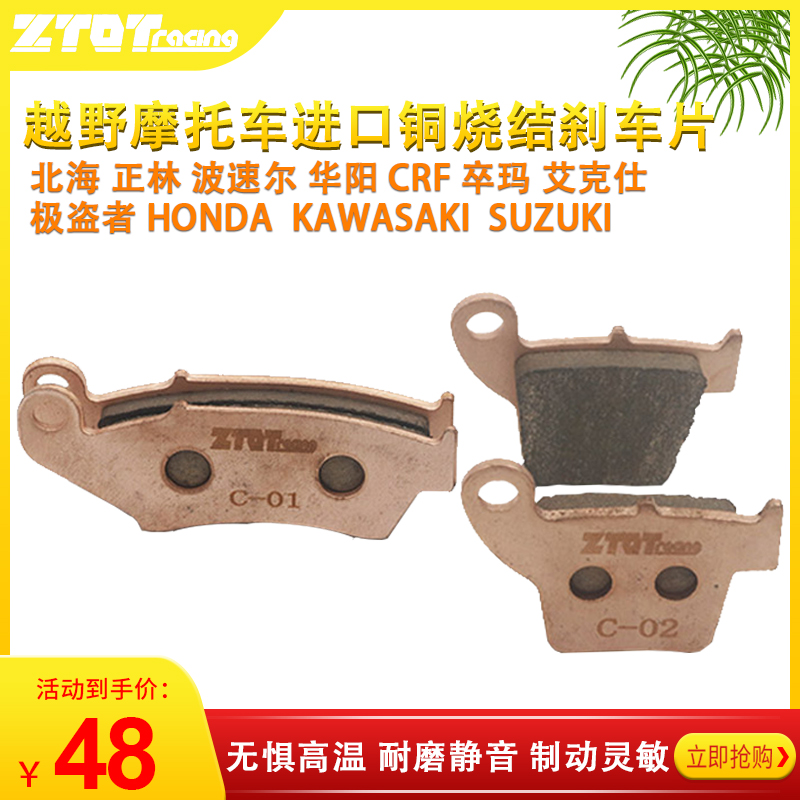 ZTOT modified copper sintered disc brakes pumps brake hoof sheet universal positive forest CRF your high esteem Huayang North Sea Polar Speed