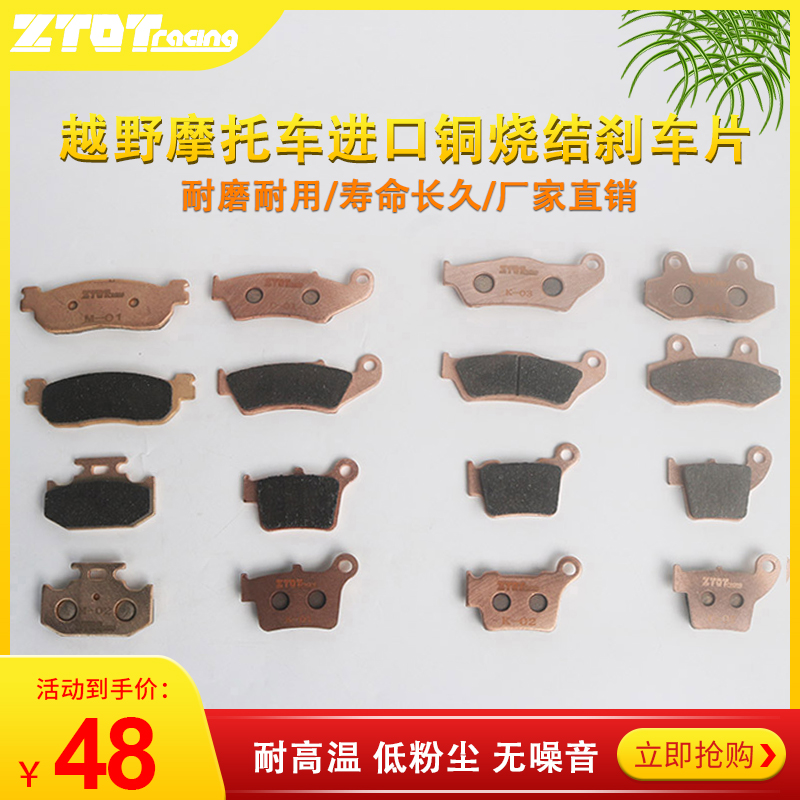 ZTOTracing modified imported copper sintered brake pads CRF Husi KTM noble Huayang Beihai Titan YMH