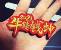  Spot 2021 cattle turn to Qiankun morale chapter velcro armband morale chapter Year of the ox cattle turn to Qiankun
