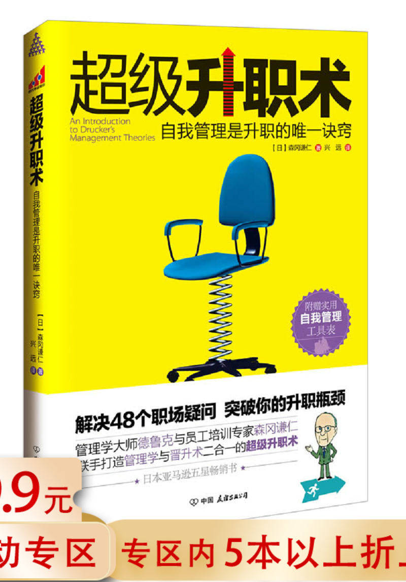 5本38包邮 超级升职术 职场升职之道书籍小女生职场修行记杜拉拉升职记潜伏在办公室5年后你是什么档次圈子圈套书籍