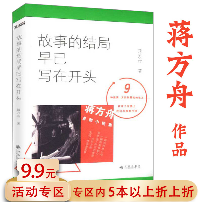【5元特区】物語の結末は最初から決まっていた。現代文学、短編エッセイ、旅行記、文学小説集、江方洲、主人公の本、東京での1年、そしてすべてを愛する。