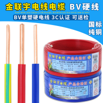 Jinlianyu wire and cable national standard flame retardant BV1 1 5 2 5 4 6 square single skin single core pure copper hard home improvement