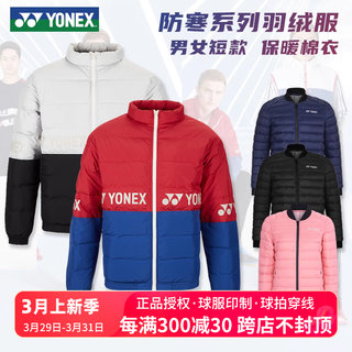 Genuine Yonex down jacket for men and women YY cold-proof and warm sports coat cotton coat 190059/190019