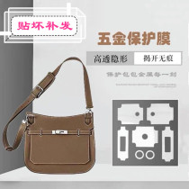Metal protective film suitable for Hermès Gypsy JYPSIERE bag hardware protective film