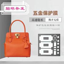 Bag hardware film is suitable for Hermès toolbox milk box hardware metal protective film