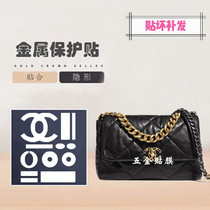 Metal protective film suitable for Little Chanel and Grandma 19 bags hardware protective film