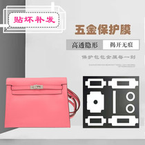 Bag hardware film suitable for HERMES Hermès kelly danse bag metal buckle protective film