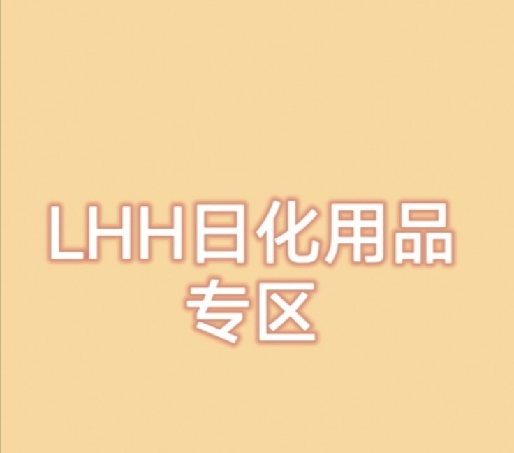 LHH日化用品专区的LOGO