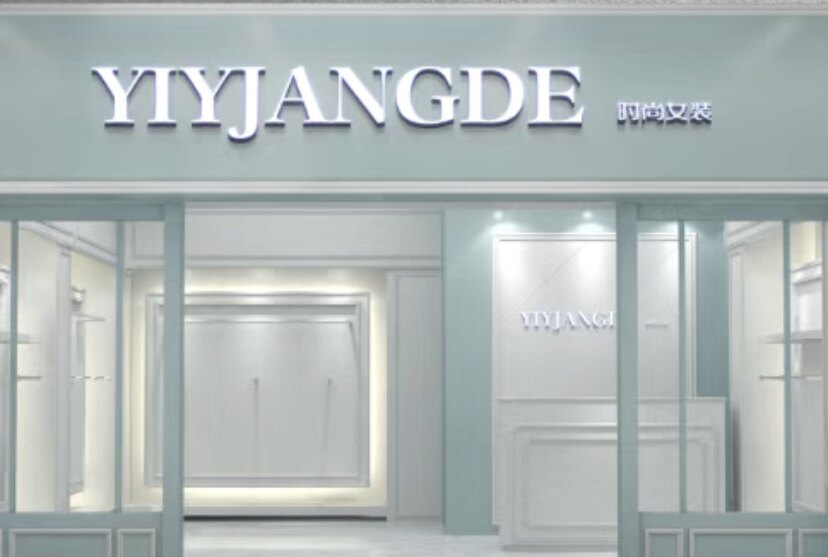 YIYJANGDE亿纯潮牌