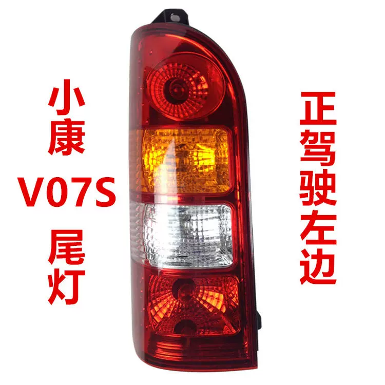 Phù hợp cho cụm đèn hậu Dongfeng Xiaokang V27 V29 phía sau xe L nguyên bản 07S đèn trái phải 26 vỏ vỏ phanh đèn bi gầm ô tô kính hậu 