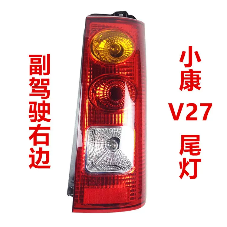 Phù hợp cho cụm đèn hậu Dongfeng Xiaokang V27 V29 phía sau xe L nguyên bản 07S đèn trái phải 26 vỏ vỏ phanh đèn bi gầm ô tô kính hậu 