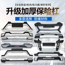 Suitable for Changan Ono front and rear guard bar Auchan A800 Oriwei X70A Jin Ono Lingxuan modified bumper